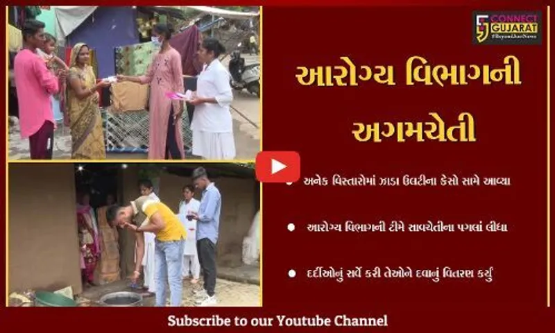 નર્મદા : ભારેથી અતિ ભારે વરસાદના કારણે સર્જાયેલી પરિસ્થિતિને ધ્યાનમાં લઇ આરોગ્ય વિભાગ સજાગ