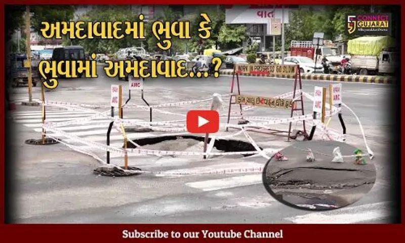 અમદાવાદ : અનરાધાર વરસાદ બાદ ઠેર ઠેર 22 ભૂવા પડ્યા, એએમસીની કામગીરી પર સવાલ ઉઠયા