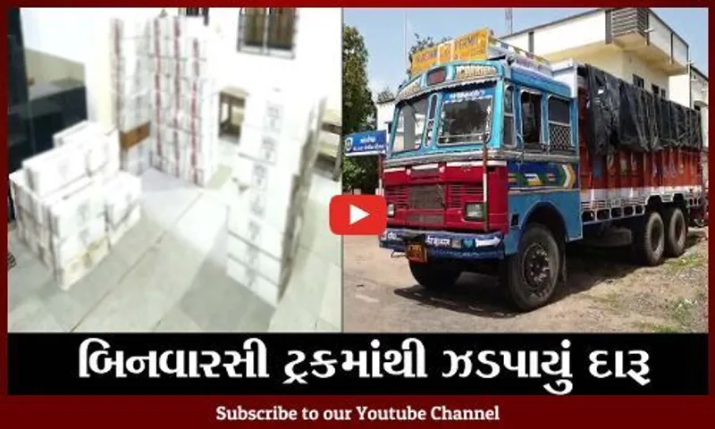 ભરૂચ : અંકલેશ્વર વાલિયા ચોકડી ખાતે ઊભેલી બિનવારસી ટ્રકમાંથી ઝડપાયો વિદેશી દારૂનો જથ્થો