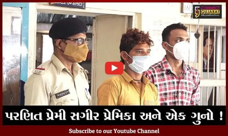 અમદાવાદ: પરણિત પ્રેમીએ સગીર પ્રેમિકા પર દુષ્કર્મ આચરી કરી હત્યા
