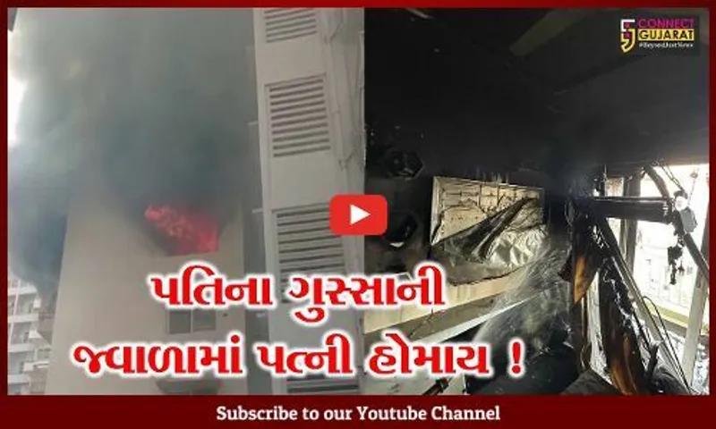 અમદાવાદ: ગોદરેજ ગાર્ડન સિટીમાં ઘરકંકાસમાં પતિએ પત્નીની હત્યા કરી! મકાનમાં આગ પણ ચાંપી દીધી ?