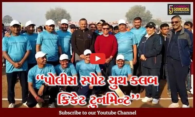 વડોદરા : નંદેશરી પોલીસ સ્ટેશન દ્વારા “પોલીસ સ્પોટ યુથ ક્લબ ક્રિકેટ ટુર્નામેન્ટ” યોજાય...