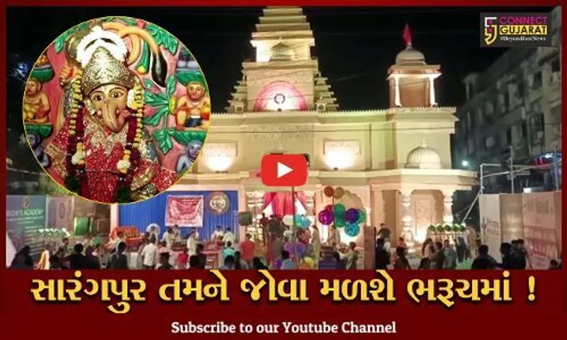 ભરૂચ: કષ્ટભંજન હનુમાન મંદિરની થીમ પર ઝાડેશ્વર વિસ્તારમાં ગણેશ મહોત્સવનું આયોજન, ઠેર ઠેરથી ભક્તો ઉમટ્યા
