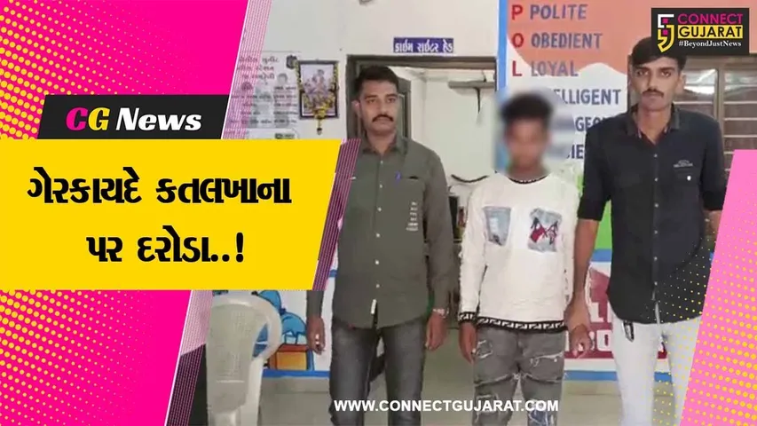 અમરેલી : ગેરકાયદે કતલખાના પર પોલીસના દરોડા, ગૌમાંસ સાથે એક શખ્સ ઝડપાયો...