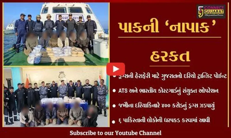 અમદાવાદ: ATSની ટીમે જખૌના દરિયાકિનારેથી 400 કરોડના ડ્રગ્સ સાથે 6 પાકિસ્તાની લોકોની કરી ધરપકડ