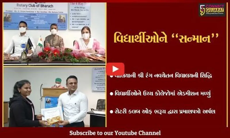 ભરૂચ : વાલિયાની શ્રી રંગ નવચેતન વિદ્યાલયના વિદ્યાર્થીઓને રોટરી ક્લબ દ્વારા સન્માનીત કરાયા.