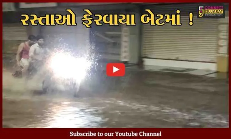 ભરૂચ: મોડી રાતે ધોધમાર વરસાદ વરસતા વિવિધ વિસ્તારોમાં ભરાયા પાણી