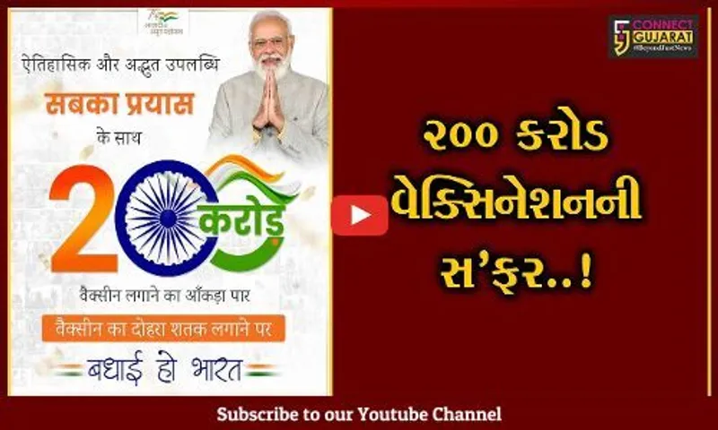 કોરોના રસીકરણમાં ભારતનો નવો રેકોર્ડ, 18 મહિનામાં 200 કરોડ ડોઝ આપવામાં આવ્યા