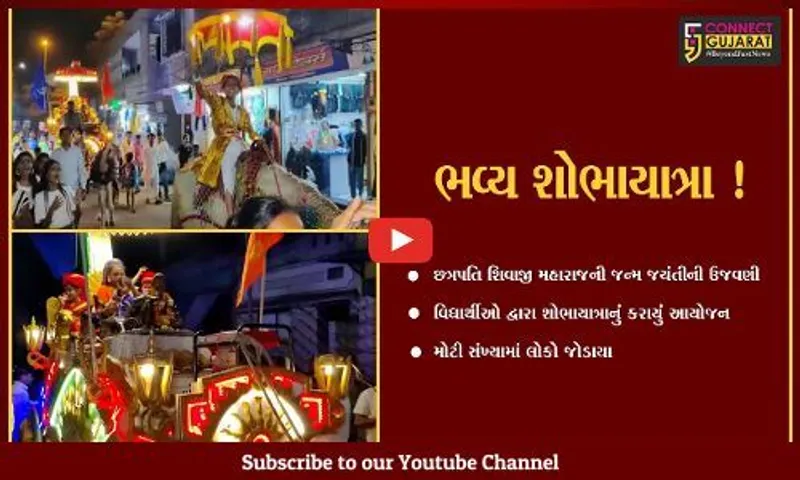 સુરત: વિદ્યાર્થીઓ દ્વારા છત્રપતિ શિવાજી મહારાજની જન્મ જયંતીની ઉજવણી,ભવ્ય શોભાયાત્રા નીકળી