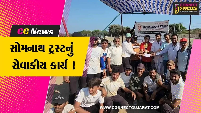 ગીર સોમનાથ: સોમનાથ ટ્રસ્ટ મુક બધિર ક્રિકેટ ટુર્નામેન્ટનું યજમાન બન્યું હતું,અનેક સુવિધાઓ આપવામાં આવી