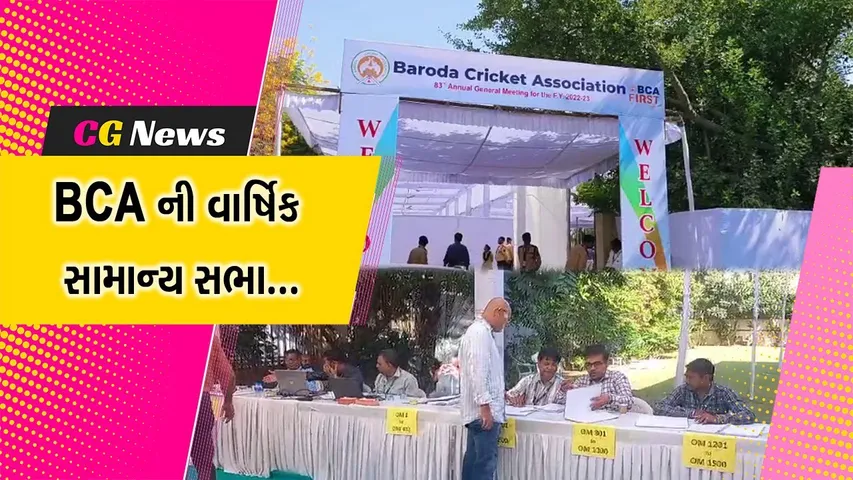 વડોદરા : માત્ર 30 મીનીટમાં જ બરોડા ક્રિકેટ એસોસિએશનની વાર્ષિક સામાન્ય સભા આટોપી લેવાતા સવાલ..!