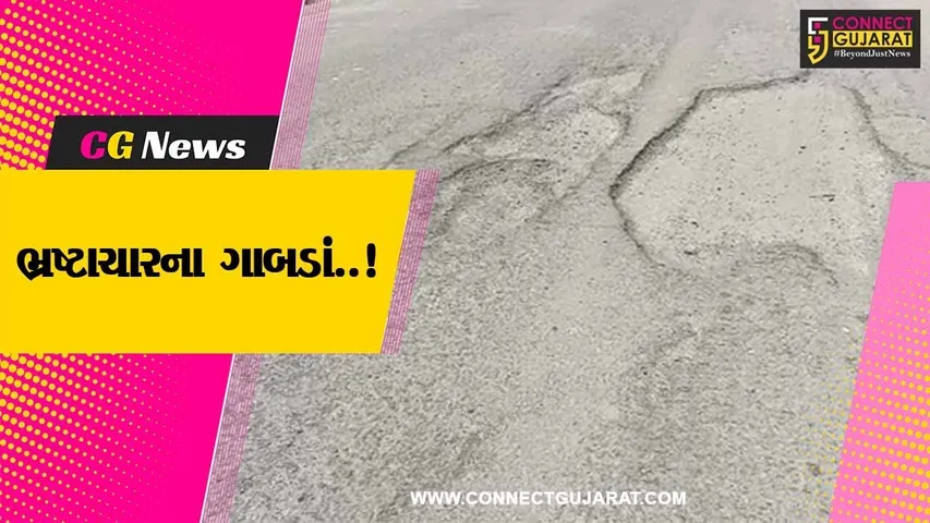 અમરેલી : સાવરકુંડલા-મહુવા બાયપાસ માર્ગ પર પડ્યા ભ્રષ્ટાચારના ગાબડાં, કોન્ટ્રાક્ટરની બેદરકારી સામે સવાલ..!