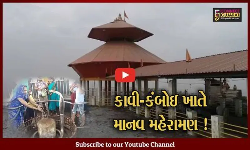 ભરૂચ: પવિત્ર શ્રાવણ માસના પ્રથમ સોમવારે કાવી કંબોઈ ખાતે માનવ મહેરામણ ઉમટ્યું