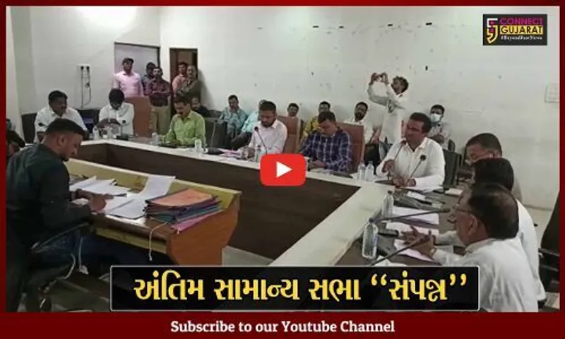 ભરૂચ : નગરપાલિકાની અંતિમ સામાન્ય સભામાં વિવિધ મુદ્દે સત્તા પક્ષ અને વિપક્ષ વચ્ચે ચકમક ઝરી...