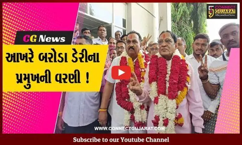 વડોદરા: બરોડા ડેરીના પ્રમુખ બન્યા સતિષ નિશાળીયા, ઉપપ્રમુખનો તાજ ક્રિપાલસિંહ રાઉલજીના શિરે