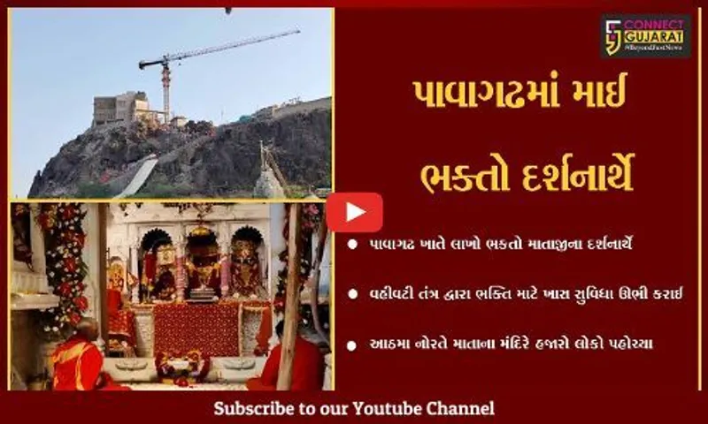 પંચમહાલ : પાવાગઢમાં ચૈત્રી આઠમે ભક્તોનું ઘોડાપૂર ઊમટ્યું, વહીવટી તંત્ર દ્વારા ભક્તો માટે વિશેષ સુવિધા ઊભી કરાઇ