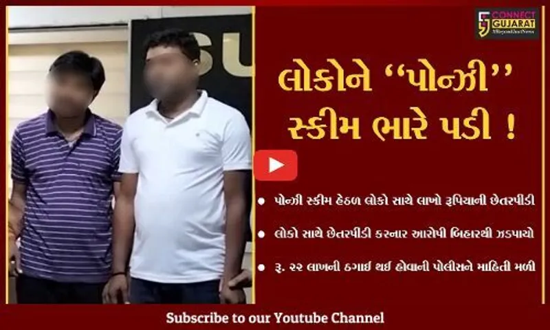 સુરત : પોન્ઝી સ્કીમ હેઠળ લોકો સાથે લાખો રૂપિયાની છેતરપીંડી કરનાર મુખ્ય આરોપી બિહારથી ઝડપાયો...