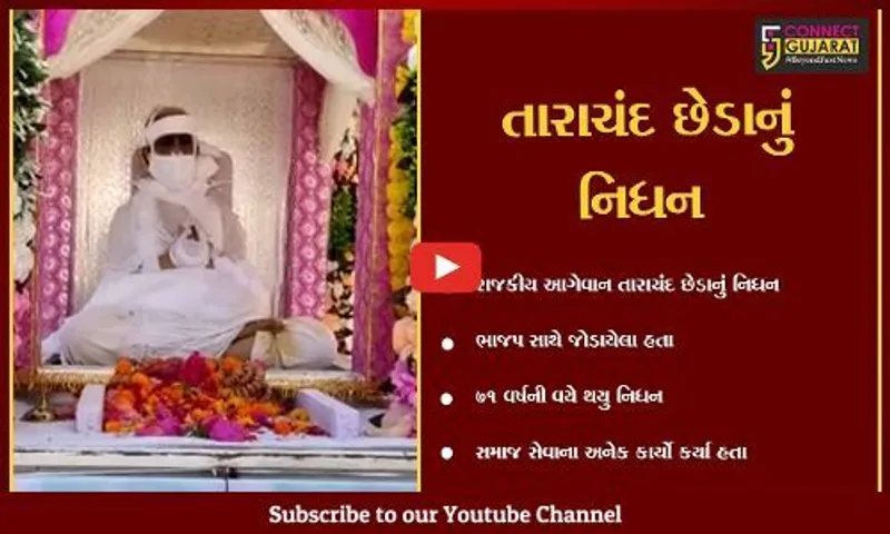 કરછ: રાજકીય આગેવાન તારાચંદ છેડાનું નિધન,પાલખી યાત્રામાં અગ્રગણ્ય આગેવાનો જોડાયા