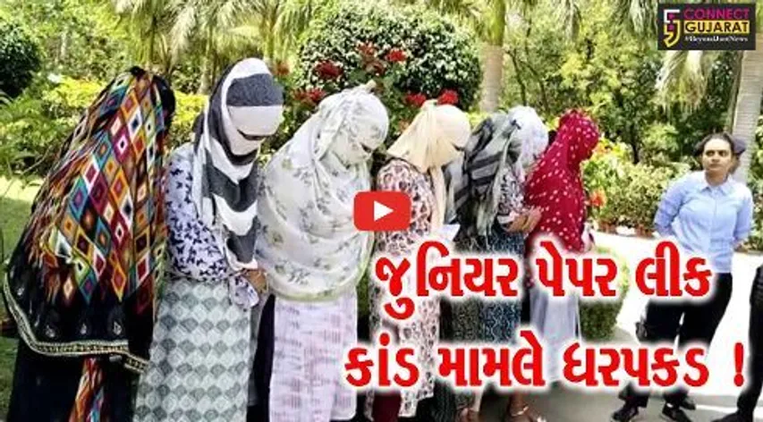 અમદાવાદ: જુનિયર ક્લાર્ક પેપર લીક કેસમાં ગુજરાત ATSએ વધુ 10 આરોપીઓની કરી ધરપકડ