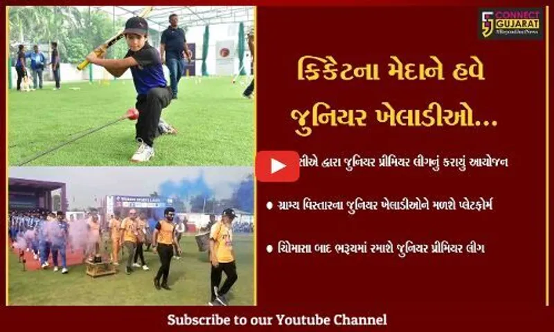 ભરૂચ : 14થી 18 વર્ષના ક્રિકેટપ્રેમીઓ માટે જુનિયર પ્રીમીયર લીગનું આયોજન, જાણો ક્યારે યોજાશે..!