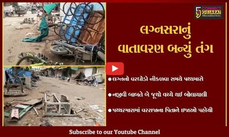 પંચમહાલ : કાલોલ ગામે લગ્નમાં વરઘોડો નીકળવા સમયે જ નજીવી બાબતેબે જૂથો વચ્ચે પથ્થરમારો