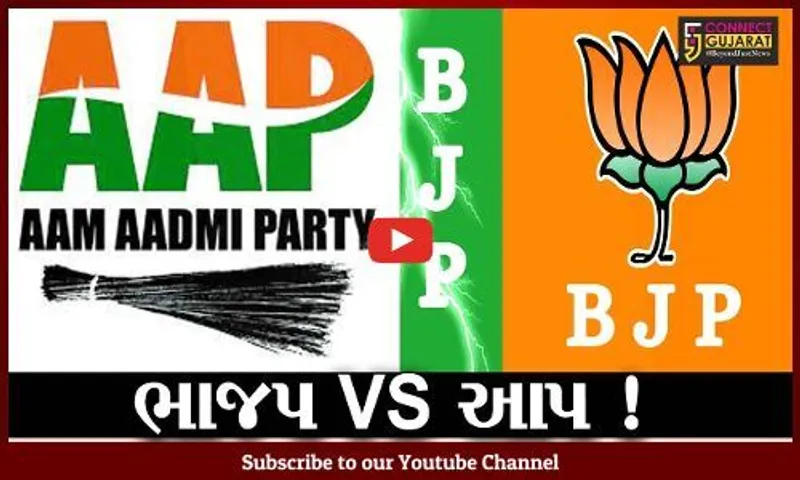 અમદાવાદ: ભાજપ સરકારના 5 વર્ષની ઉજવણી સંવેદના દિવસ તરીકે કરશે તો આપ અસંવેદના દિવસ સહિતના સમાંતર કાર્યક્રમ કરશે