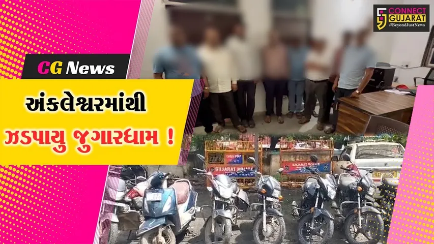 ભરૂચ: અંકલેશ્વરમાંથી ક્રાઇમ બ્રાન્ચે જુગારધામ ઝડપી પાડ્યુ, રૂ.3.10 લાખના મુદ્દામાલ સાથે 9 જુગારીઓની ધરપકડ