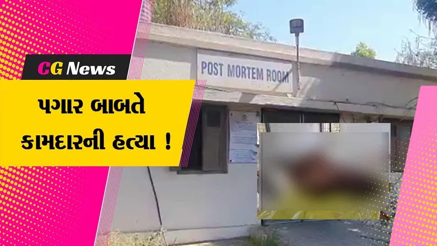 ભરૂચ: દહેજમાં પરપ્રાંતિય કામદારની હત્યા,પગાર બાબતે ઝઘડો થતા લોખંડનો સળીયો મારી કરવામાં આવી હત્યા