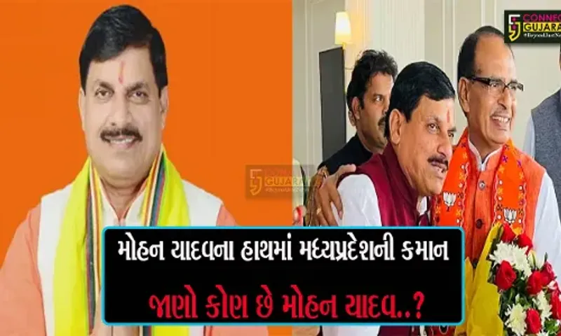જાણો કોણ છે મોહન યાદવ..? જેના શિરે બીજેપી હાઇ કમાન્ડે મુખ્યમંત્રીના નામનો કળશ ઢોળ્યો..