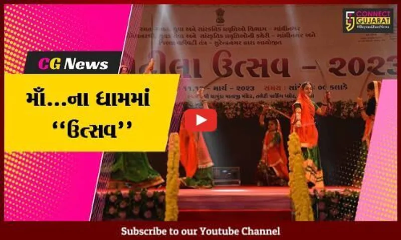 સુરેન્દ્રનગર : “ચોટીલા ઉત્સવ”માં તલવાર રાસ સહિતની સાંસ્કૃતિક કૃતિએ લોકોમાં જમાવ્યું અનેરું આકર્ષણ