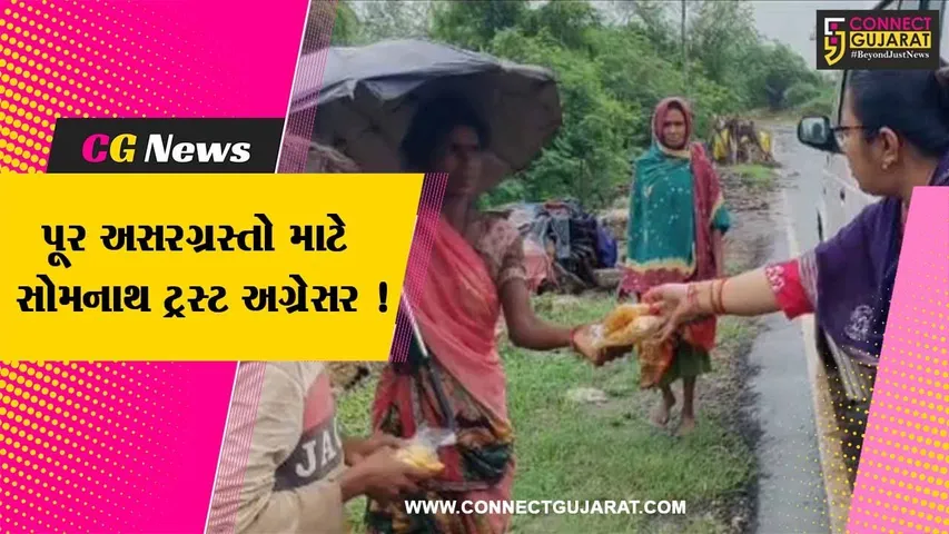 ગીર સોમનાથ: પૂર અસરગ્રસ્તો માટે સોમનાથ ટ્રસ્ટ આગળ આવ્યુ,જુઓ શું કરી વ્યવસ્થા