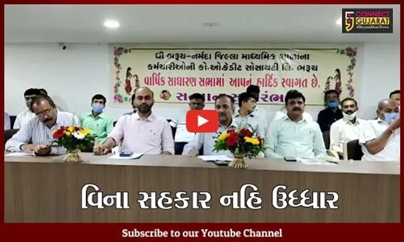 ભરૂચ : માધ્યમિક શાળા કર્મચારીઓની ક્રેડીટ સોસાયટીની સાધારણસભા યોજાઇ