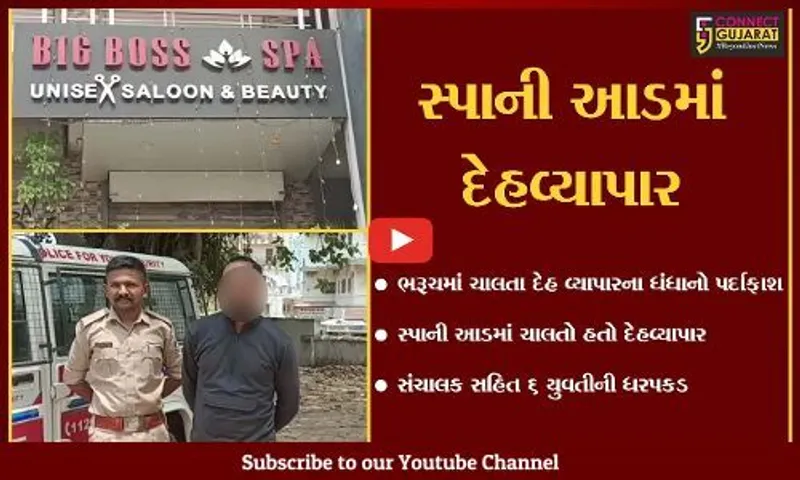 ભરૂચ: સ્પાની આડમાં ચાલતા દેહ વ્યાપારના ગોરખ ધંધાનો પર્દાફાશ, સંચાલક સહિત 6 યુવતીની ધરપકડ