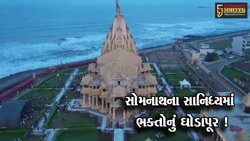 પ્રથમ જ્યોતિર્લિંગ એવા સોમનાથ તીર્થમાં શ્રાવણ માસના ત્રીજા સોમવારે ભાવિક ભક્તોનું ઘોડાપૂર ઉમટયુ