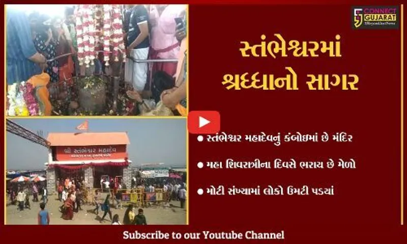 ભરૂચ : કંબોઇમાં મહાશિવરાત્રીનો ભરાયો મેળો, સમુદ્રના પાણીથી આપમેળે થાય છે અભિષેક