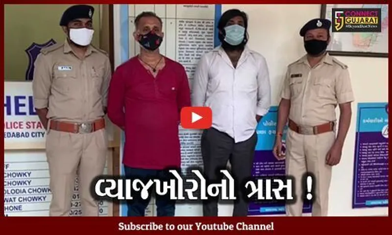 અમદાવાદ: વ્યાજખોરોના ત્રાસથી યુવકે કર્યો આપઘાતનો પ્રયાસ,પોલીસ પુત્ર સહિત 3ની ધરપકડ