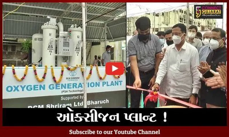 ભરૂચ : સિવિલ હોસ્પિટલમાં નિર્માણ પામેલ ઑક્સીજન પ્લાન્ટને ખુલ્લો મુકાયો