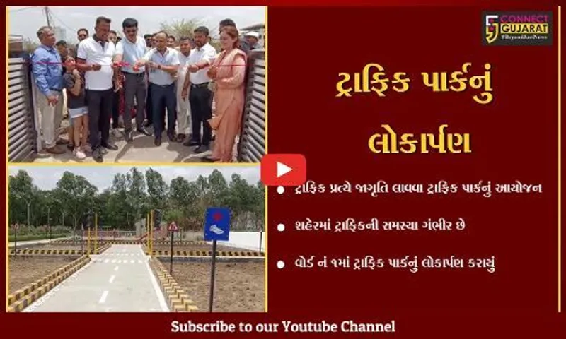 ભરૂચ : રોજબરોજના અકસ્માતોને અટકાવા ટ્રાફિક પાર્કનું લોકાર્પણ, ધારાસભ્ય દુષ્યંત પટેલ રહ્યા ઉપસ્થિતિ
