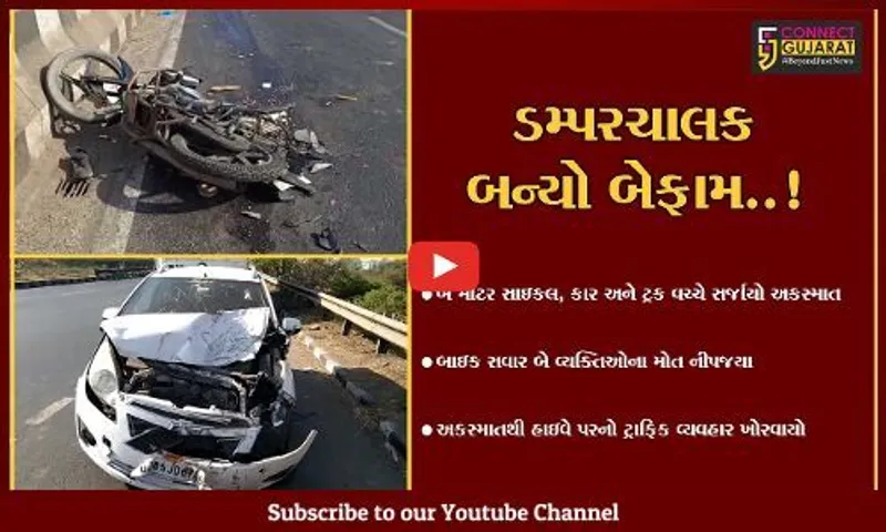 વડોદરા : જામ્બુવા બ્રિજ પર ડમ્પરચાલકે એકસાથે બે બાઇક સહિત 1 કારને અડફેટે લીધી, બેનાં ઘટના સ્થળે જ મોત