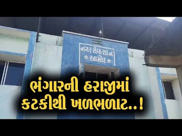 ભરૂચ : આમોદ પાલિકામાં ભંગારની હરાજીમાં પ્રમુખ-કારોબારી અધ્યક્ષે રૂ. 1.50 લાખની કટકી લીધાનો ખુલાસો થતાં ખળભળાટ