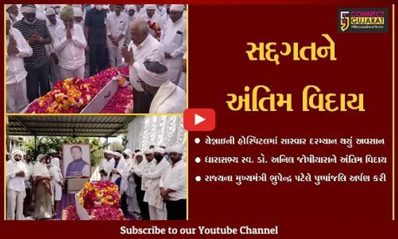 અરવલ્લી : ધારાસભ્ય સ્વ. ડૉ. અનિલ જોષીયારાના પાર્થિવ દેહ પર મુખ્યમંત્રીએ પુષ્પાંજલિ અર્પણ કરી…