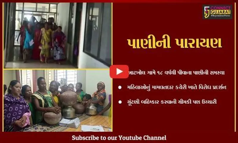 ભરૂચ : નેત્રંગના આટખોલ ગામે પીવાના પાણી સમસ્યાને લઈને મહિલાઓમાં આક્રોશ, મામલતદારને માટલાં ફોડી રજૂઆત