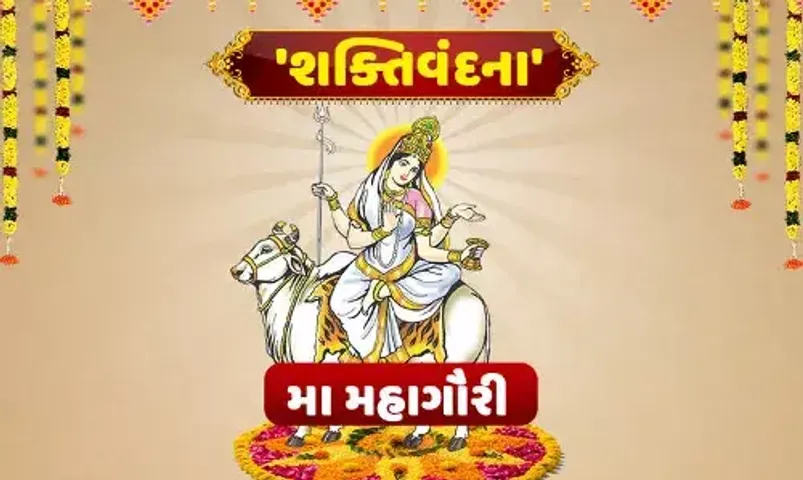 ચૈત્ર નવરાત્રી 2023 : નવરાત્રીના આઠમા દિવસે કરો માં મહાગૌરીની પૂજા, જાણો પૂજાની રીત અને પૂજા..!
