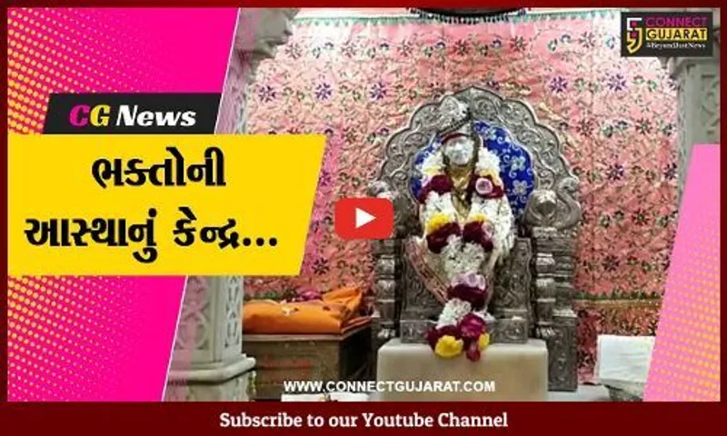 મીની શિરડી તરીકે ઓળખાતું અંકલેશ્વરના પંચાતી બજારનું સાંઈ મંદીર, ભક્તોમાં બન્યું આસ્થાનું કેન્દ્ર...