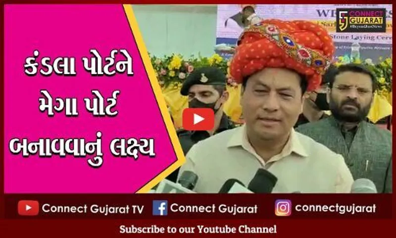 કરછ: કેન્દ્રીય પ્રધાન સર્બાનંદ સોનેવાલે વિવિધ પ્રોજેકટનું કર્યું નિરીક્ષણ, કહ્યું કંડલાને મેગા પોર્ટ બનાવવામાં આવશે