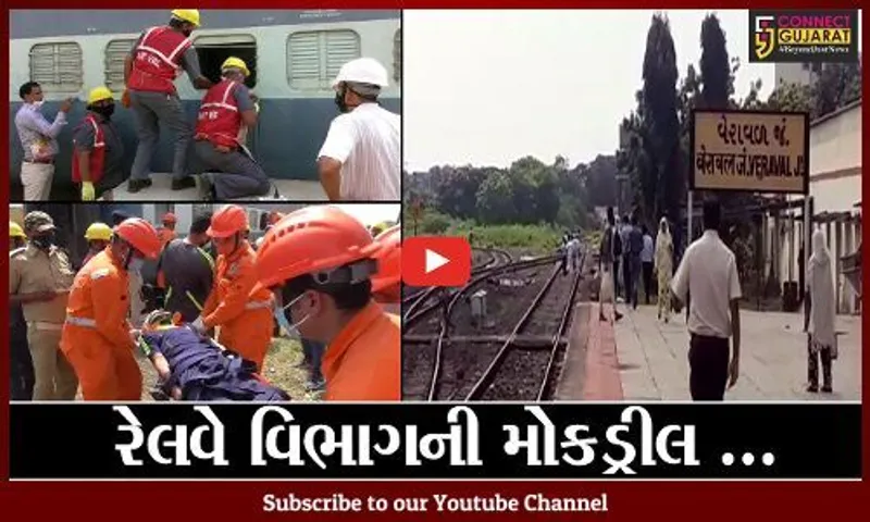 સોમનાથ : વેરાવળ યાર્ડમાં રેલવેએ યોજી મોકડ્રીલ, ચાર યાત્રિકોને ડબ્બો કાપી બહાર કઢાયાં