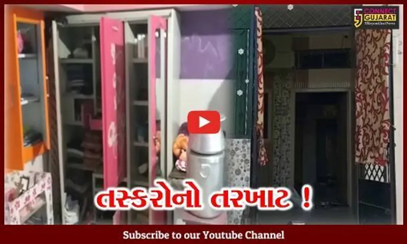 ભરૂચ: જંબુસરના સનરાઈઝ પાર્કના મકાનને તસ્કરોએ બનાવ્યું નિશાન,સોના-ચાંદીના દાગીનાની ચોરી
