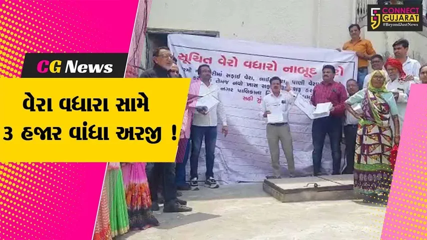 ભરૂચ: ન.પા.ના સૂચિત વેરા વધારા બાબતે કોંગ્રેસે 3000 વાંધા અરજી રજૂ કરી, વેરા વધારાનો નિર્ણય પાછો લેવા માંગ