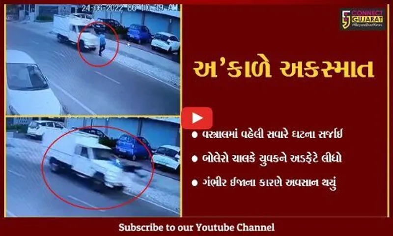 અમદાવાદ : વસ્ત્રાલમાં વહેલી સવારે મોર્નિંગ વોક પર નીકળેલા વ્યક્તિને ભરખી ગયો અકસ્માત, બોલેરો ચાલક ફરાર