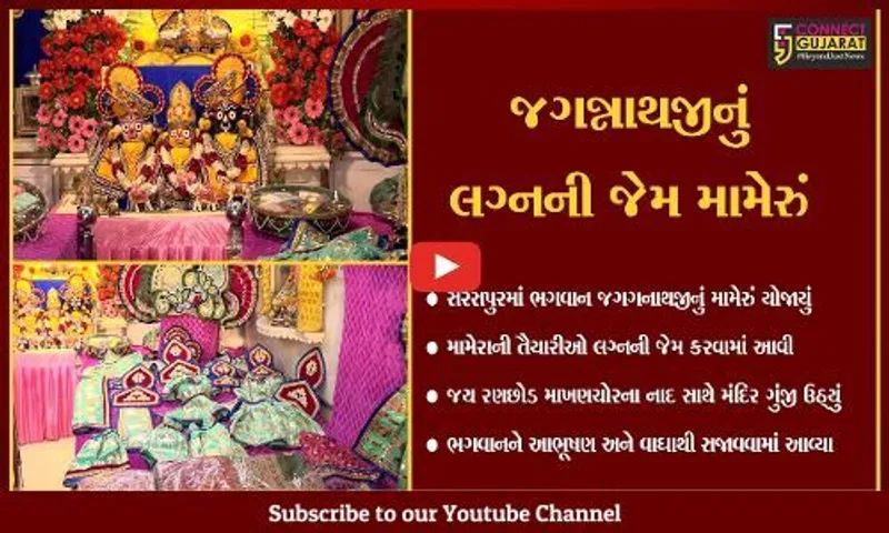અમદાવાદ : સરસપૂરમાં 'ડાકોરના ઠાકોર' નાદ સાથે ભગવાનનું મામેરું યોજાયું, આજે ભવ્ય શોભાયાત્રા નીકળશે